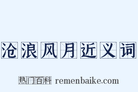 沧浪风月近义词是什么意思的图片